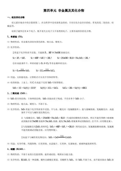 化学 必修一  第四单元 非金属及其化合物 知识点总结