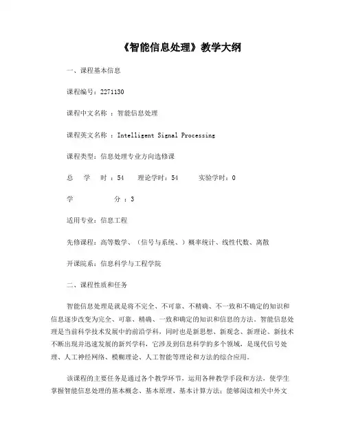 智能信息处理教学大纲