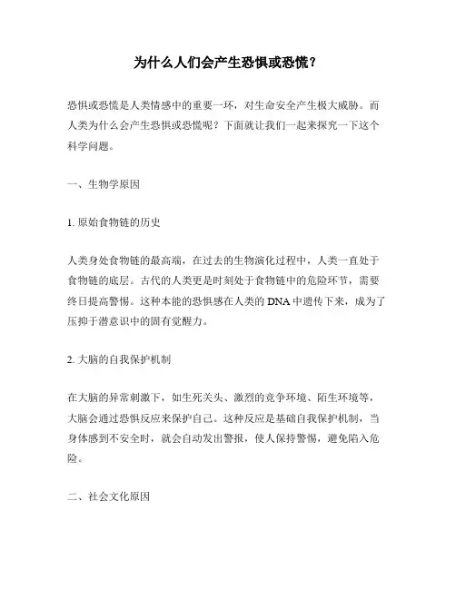 为什么人们会产生恐惧或恐慌？