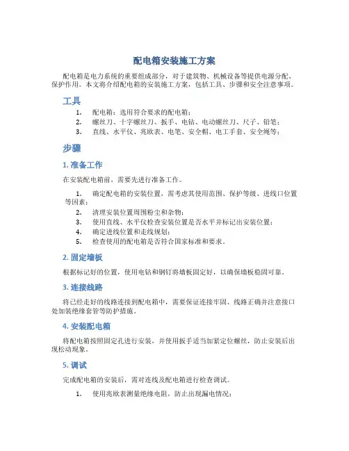 配电箱安装施工方案