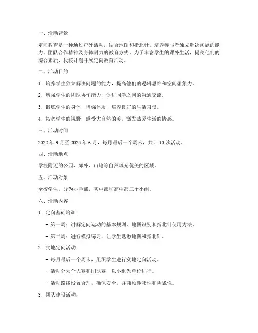 定向教育活动计划安排方案