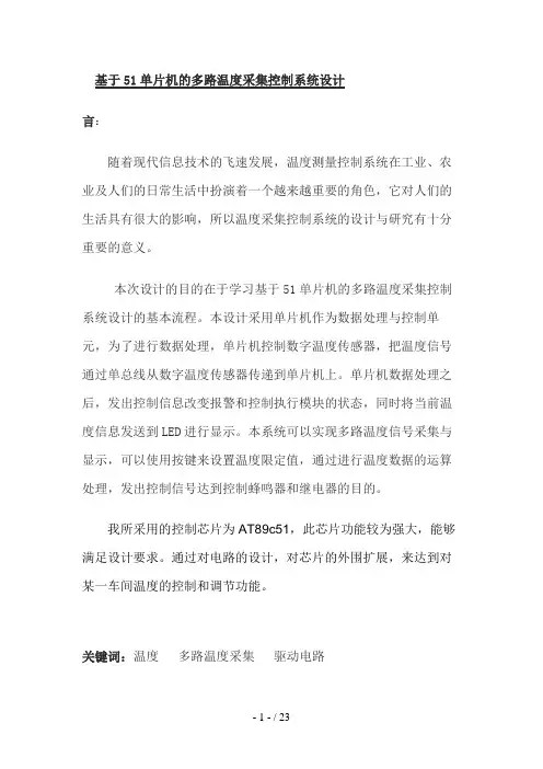 单片机的多路温度采集控制系统设计方案(2)