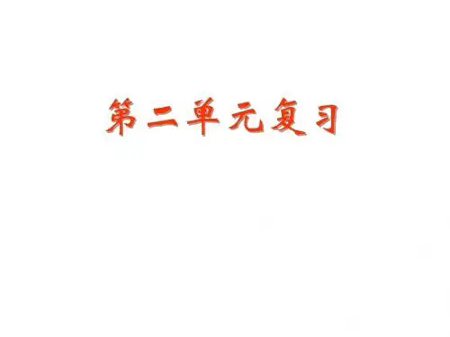 九年级语文上册第二单元复习课件