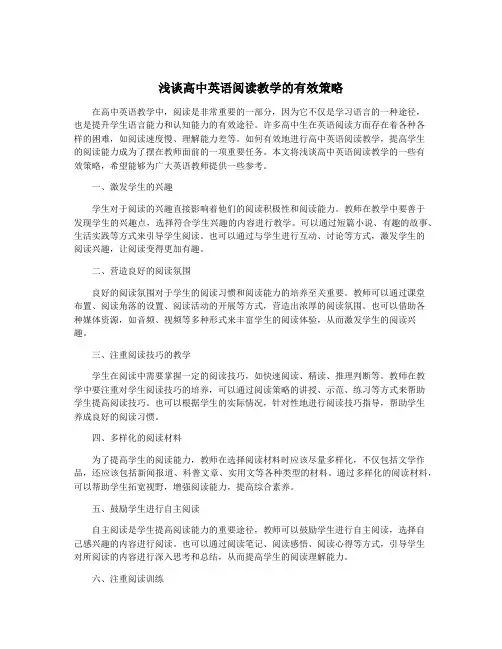浅谈高中英语阅读教学的有效策略