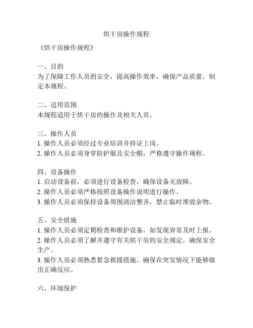 烘干房操作规程