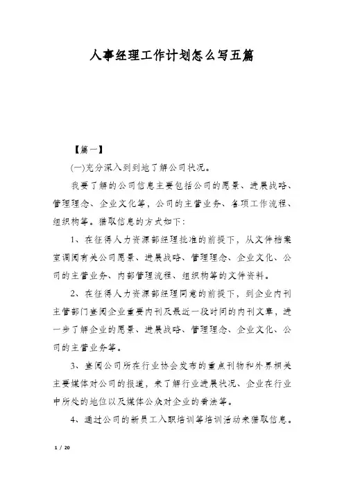 人事经理工作计划怎么写五篇