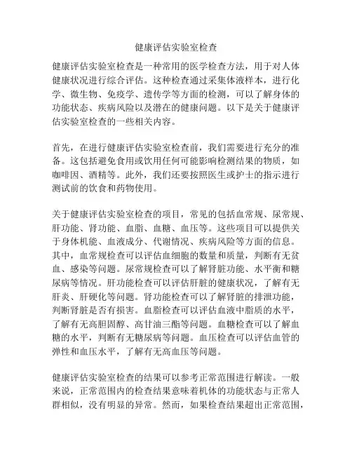 健康评估实验室检查
