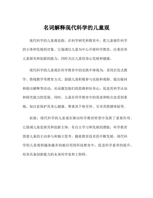 名词解释现代科学的儿童观
