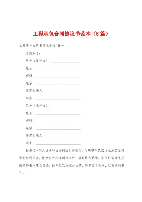 工程承包合同协议书范本(5篇)