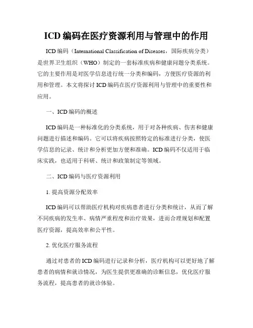 ICD编码在医疗资源利用与管理中的作用