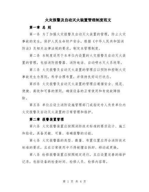 火灾报警及自动灭火装置管理制度范文