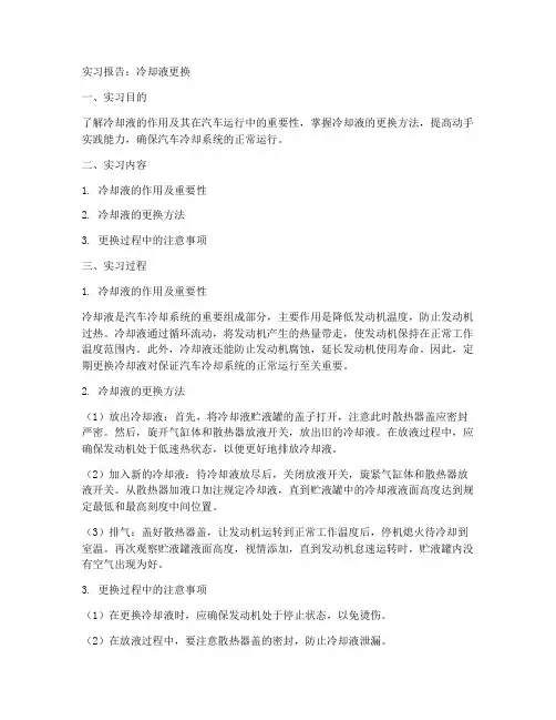 冷却液更换实习报告