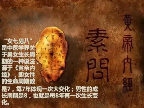 黄帝内经揭秘“女七男八”的生命规律研究