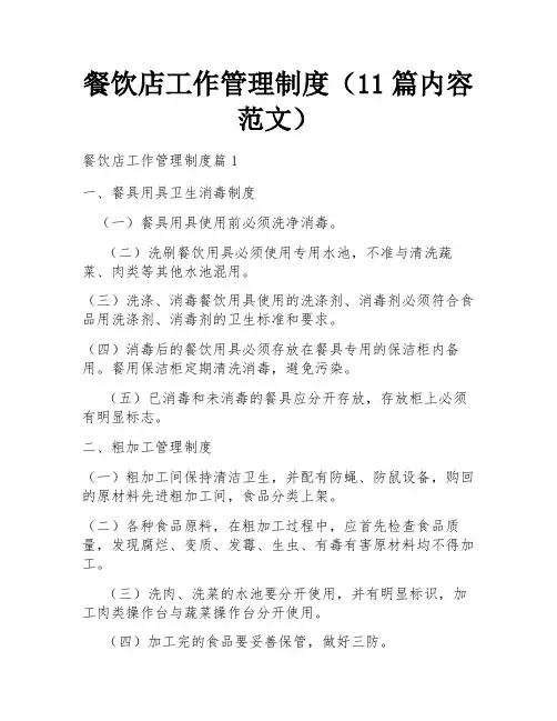 餐饮店工作管理制度(11篇内容范文)