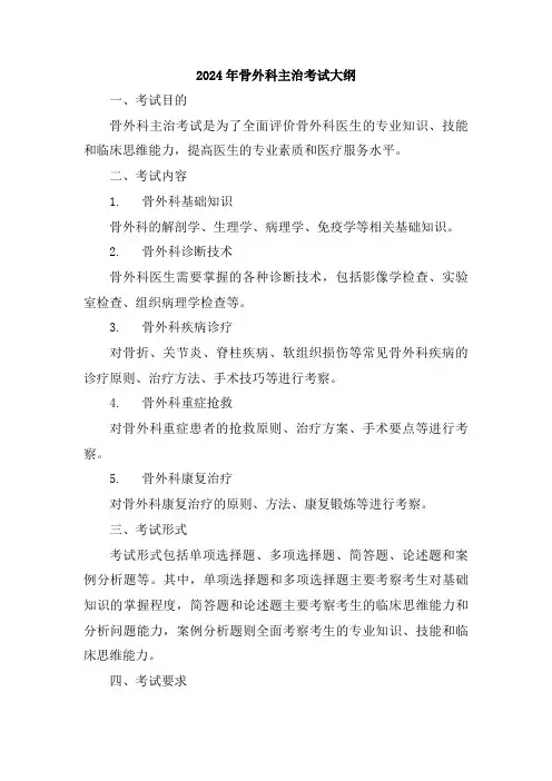 2024年骨外科主治考试大纲
