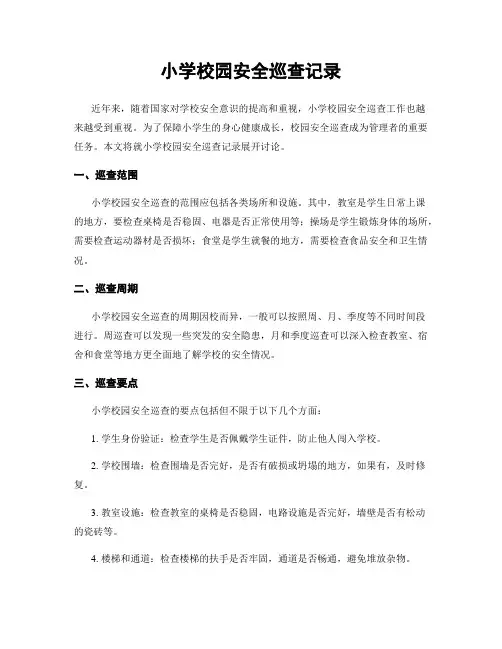 小学校园安全巡查记录
