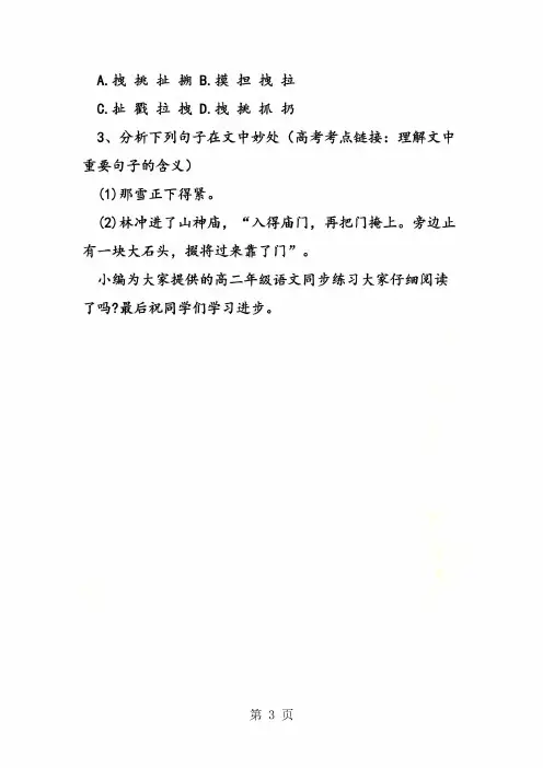 人教版高二年级语文同步练习第一课《林教头风雪山神庙》