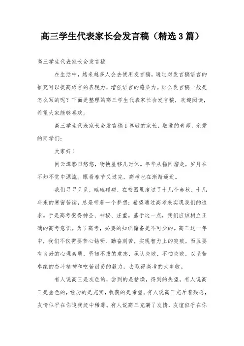 高三学生代表家长会发言稿(精选3篇)