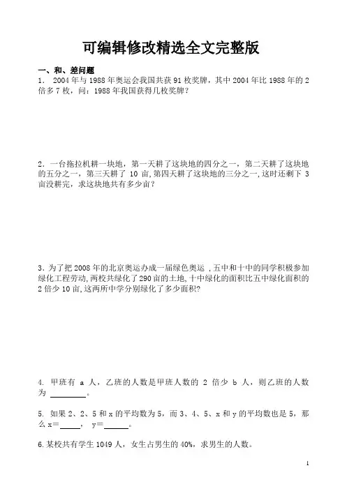 一元一次方程与实际问题精选全文完整版