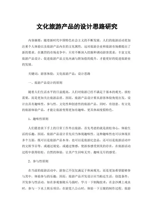 文化旅游产品的设计思路研究