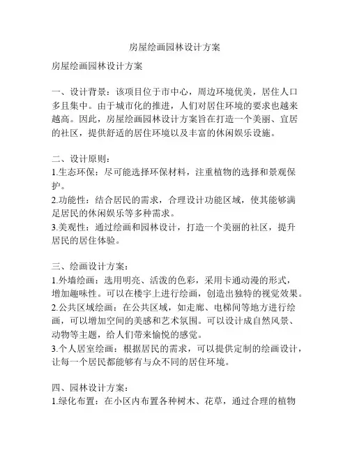 房屋绘画园林设计方案