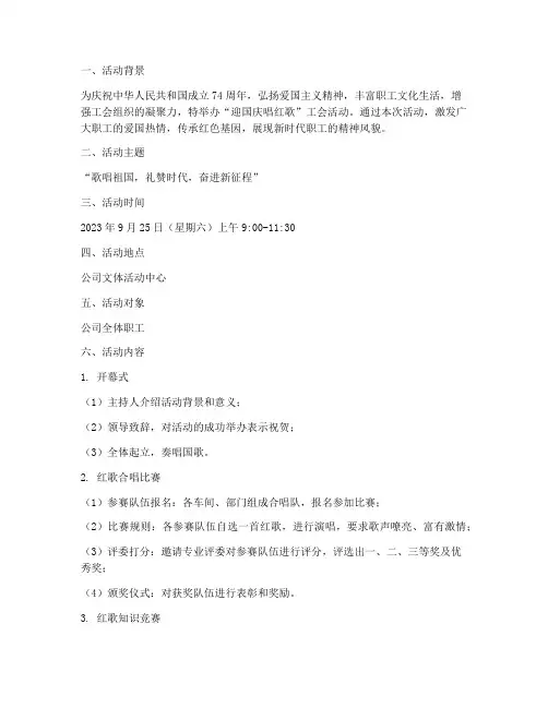 迎国庆唱红歌工会方案