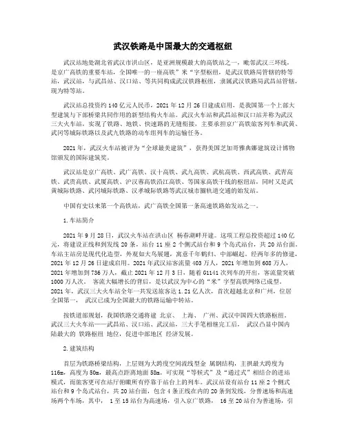 武汉铁路是中国最大的交通枢纽