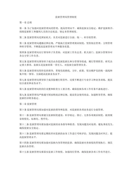 监狱管理局管理制度