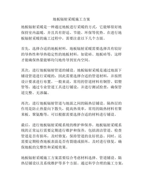 地板辐射采暖施工方案