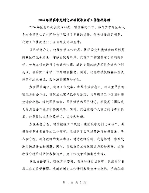 2024年医院争先创优活动领导点评工作情况总结(2篇)