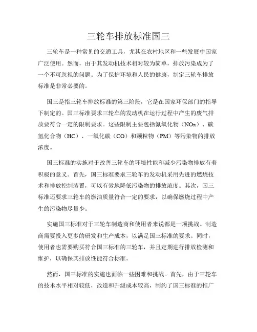 三轮车排放标准国三
