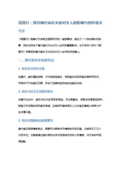 《琵琶行》：探讨唐代音乐文化对文人的影响与创作意义