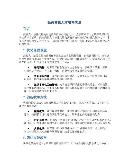 提高高校人才培养质量