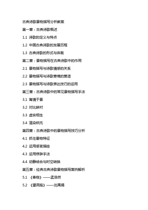古典诗歌景物描写分析教案