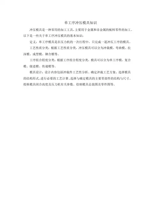 单工序冲压模具知识
