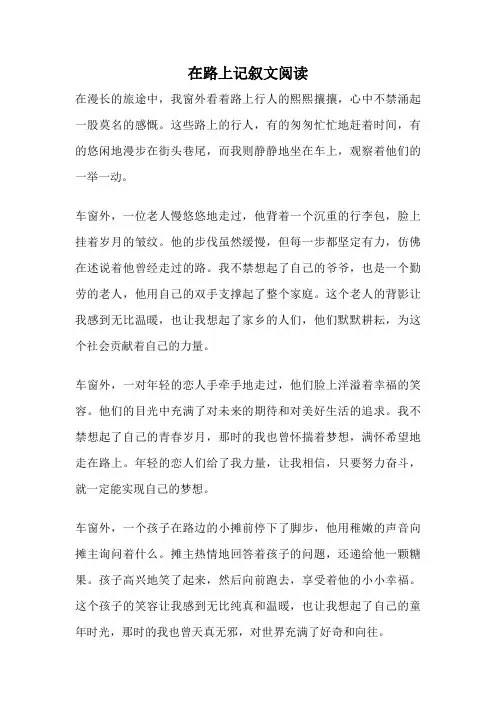 在路上记叙文阅读