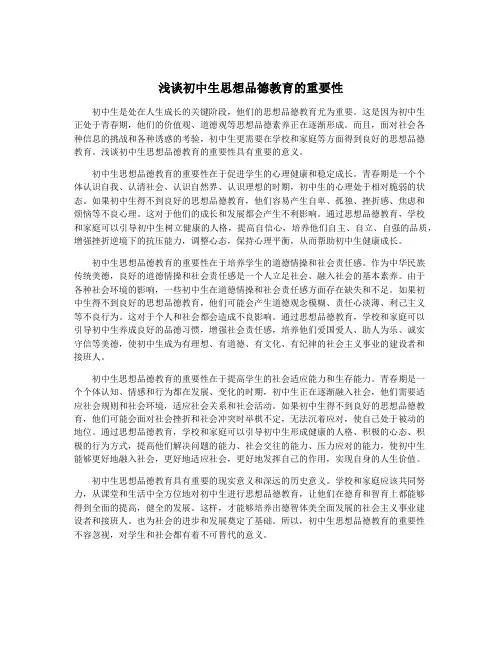 浅谈初中生思想品德教育的重要性