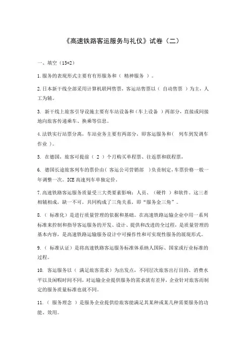 高速铁路客运服务与礼仪试卷(二)