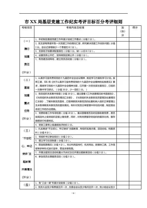 基层党建工作纪实考评目标百分考评细则