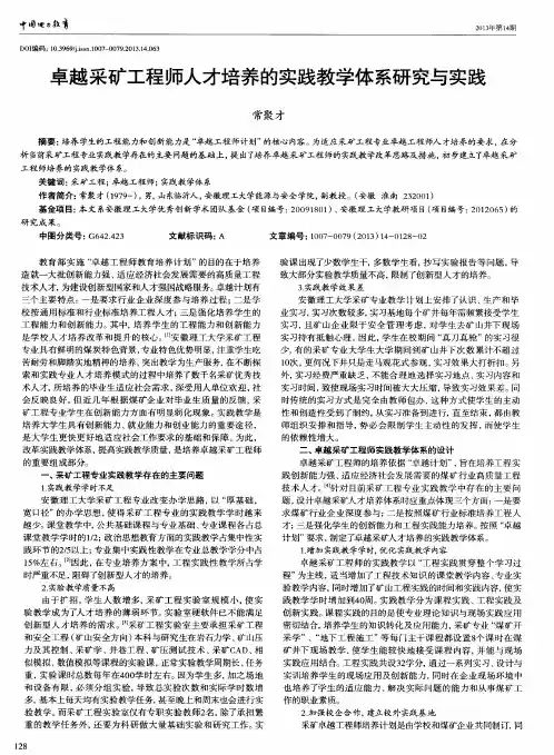卓越采矿工程师人才培养的实践教学体系研究与实践