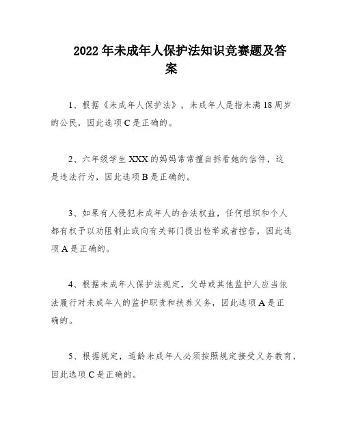 2022年未成年人保护法知识竞赛题及答案