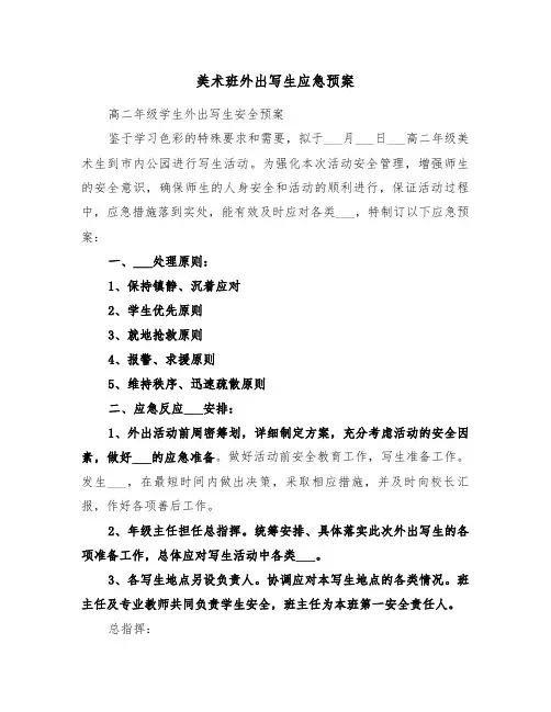 美术班外出写生应急预案(3篇)