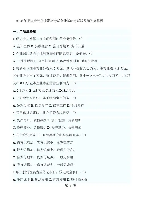 2019年会计资格考试会计基础考试试题和答案解析16页