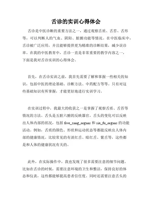 舌诊的实训心得体会