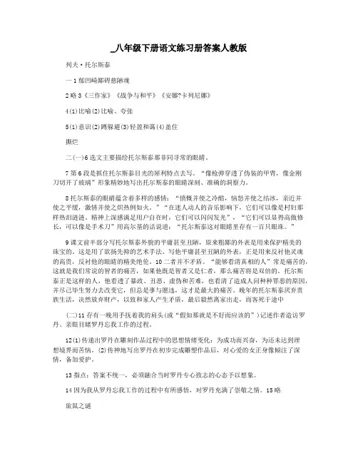_八年级下册语文练习册答案人教版