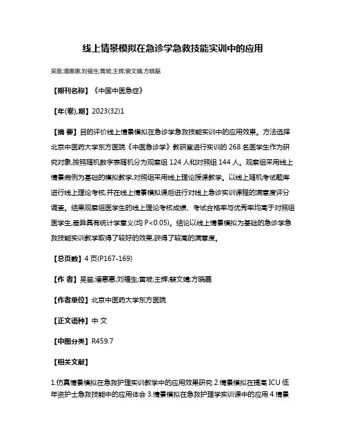 线上情景模拟在急诊学急救技能实训中的应用