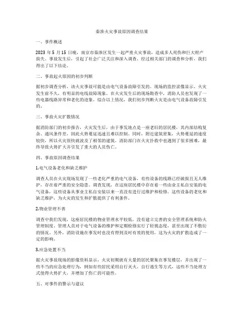 秦淮火灾事故原因调查结果