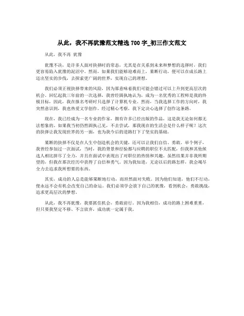 从此,我不再犹豫范文精选700字_初三作文范文