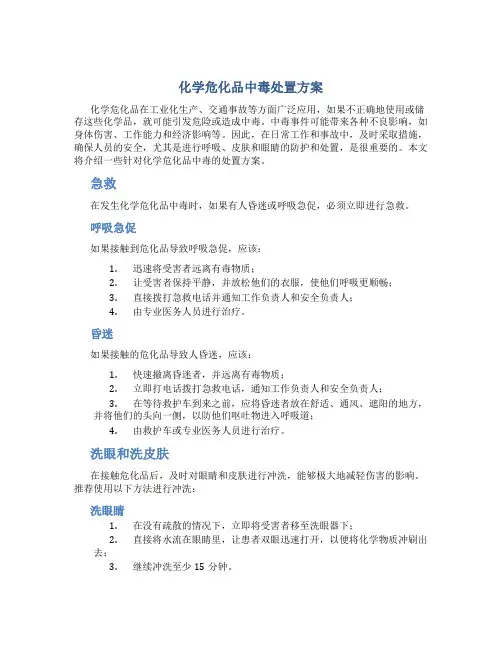 化学危化品中毒处置方案