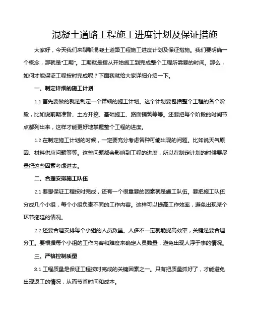 混凝土道路工程施工进度计划及保证措施